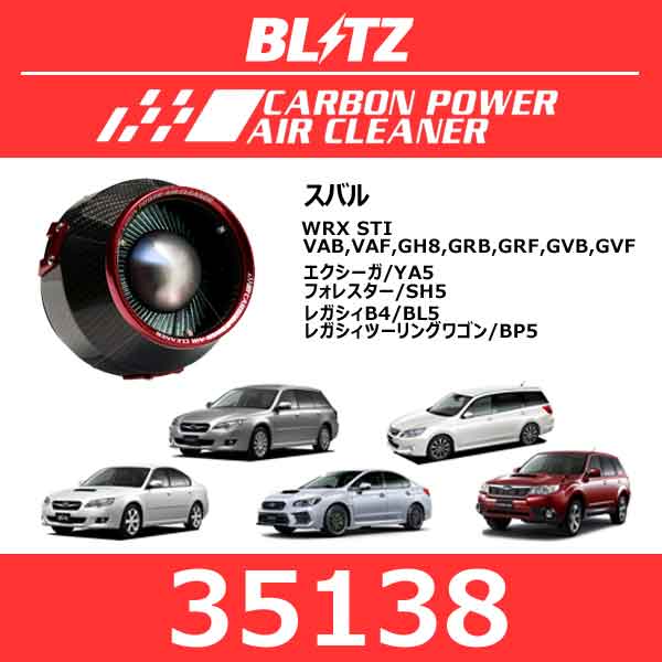 BLITZ ブリッツ カーボンパワーエアクリーナー スバル WRX STI/エクシーガ/フォレスター/レガシィB4/レガシィツーリングワゴン【35138】｜モーストプライス 41,756円