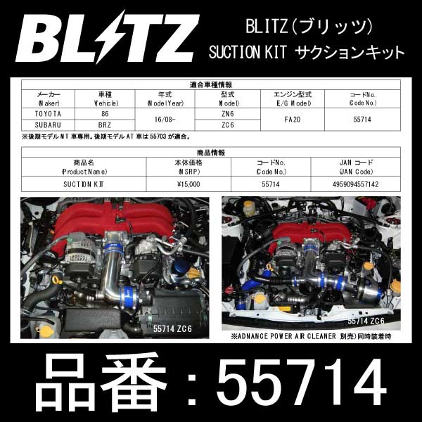 BLITZ ブリッツ サクションキット SUCTION KIT TOYOTA 86/SUBARU BRZ用【55714】 | トヨタ ハチロク ZN6 スバル BRZ ZN6 吸気系チューニング 吸入効率アップ レスポンス向上|モーストプライス