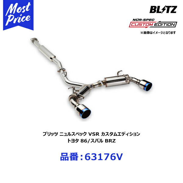 ブリッツ BLITZ マフラー NUR-SPEC VSR ニュルスペック ブイエスアール カスタムエディション トヨタ 86/スバル BRZ 16/08- ZN6/ZC6 FA20【63176V】 | TOYOTA ハチロク SUBARU BRZ エキゾースト ブイエスアール CUSTOM EDITION