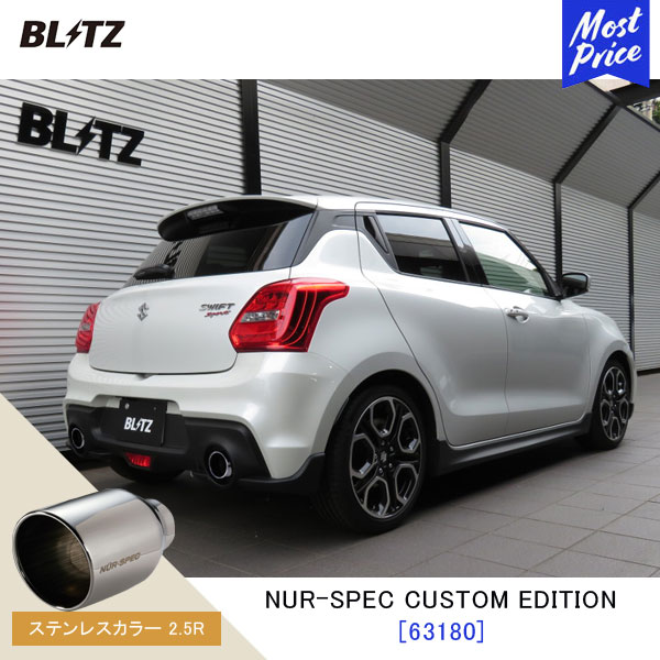 BLITZ ブリッツ マフラー スイフトスポーツ NUR-SPEC CUSTOM EDITION【63180】スズキ SWIFT SPORT ZC33S | エキゾースト カスタムエディション 新制度適合 ステンレスカラー2.5R