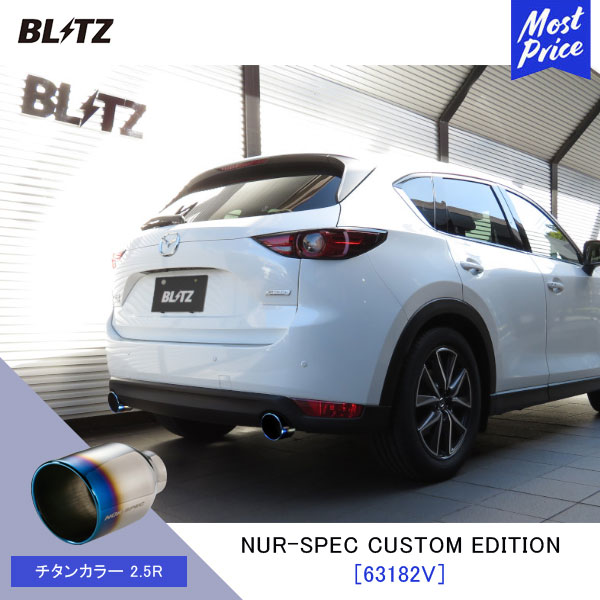 BLITZ ブリッツ マフラー CX-5 NUR-SPEC CUSTOM EDITION 【63182V】マツダ CX5 KF5P | エキゾースト カスタムエディション 新制度適合 チタンカラー2.5R