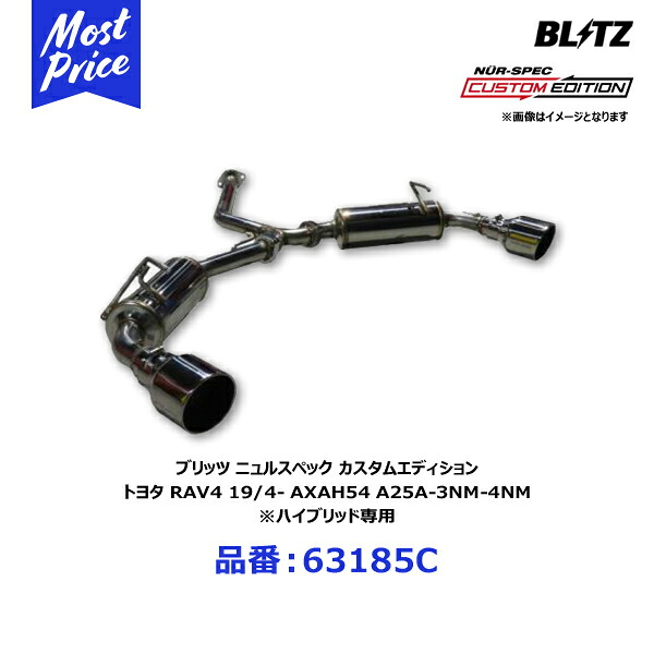 ブリッツ BLITZ マフラー NUR-SPEC ニュルスペック カスタムエディション カーボンレッド トヨタ RAV4 19/4- AXAH54 A25A-3NM-4NM ハイブリッド専用【63182C】 | TOYOTA ラブ4 エキゾースト 車検OK CUSTOM EDITION オプションで テールカラー変更可能｜モーストプライス