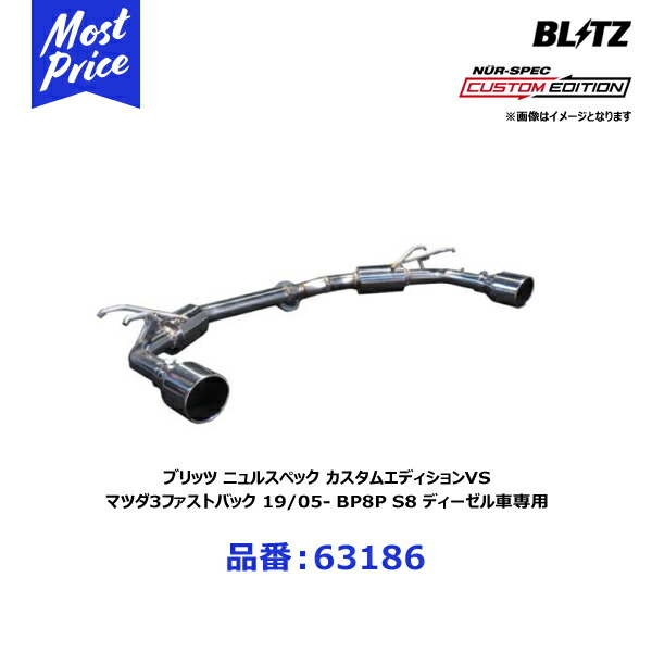 ブリッツ BLITZ マフラー NUR-SPEC VS ニュルスペック ブイエス カスタムエディション スタイルD マツダ マツダ3ファストバック 19/05- BP8P S8 ディーゼル車専用【63186】 | MAZDA スリー FASTBACK エキゾースト