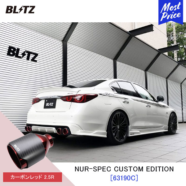 BLITZ ブリッツ マフラー スカイライン NUR-SPEC CUSTOM EDITION 【63190C】ニッサン SKYLINE RV37 | エキゾースト カスタムエディション 新制度適合 カーボンレッド2.5R