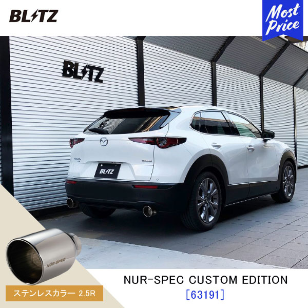 BLITZ ブリッツ マフラー CX-30 NUR-SPEC CUSTOM EDITION 【63191】マツダ CX30 DM8P | エキゾースト カスタムエディション 新制度適合 ステンレスカラー2.5R 47,622円