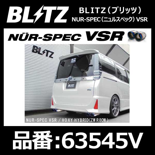 BLITZ ブリッツ マフラー NUR-SPEC VSR Quad ニュルスペック TOYOTA トヨタ ヴォクシー/ノア ZWR80W 2ZR-FXE 16/01-【63545V】