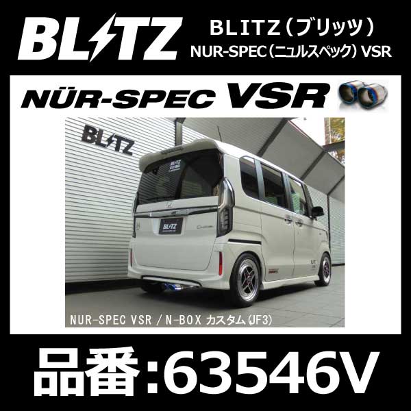 BLITZ ブリッツ マフラー NUR-SPEC ニュルスペック VSR HONDA ホンダ N-BOXカスタム JF3 S07B 17/09- 2WD専用 Turbo【63546V】｜モーストプライス
