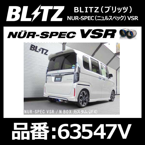BLITZ ブリッツ マフラー NUR-SPEC ニュルスペック VSR HONDA ホンダ N-BOXカスタム JF4 S07B 17/09- 4WD専用 Turbo【63547V】