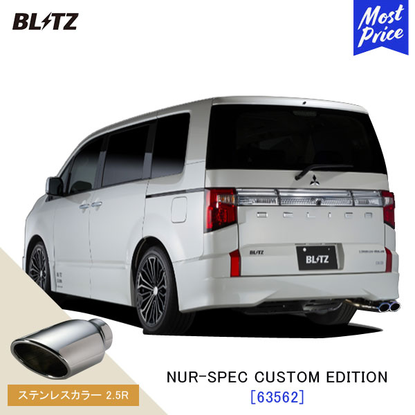 【楽天市場】BLITZ ブリッツ マフラー デリカD5 アーバンギア NUR-SPEC CUSTOM EDITION 【63562V】三菱  DELICA D5 CV1W | エキゾースト カスタムエディション 新制度適合 チタンカラー2.5R : モーストプライス