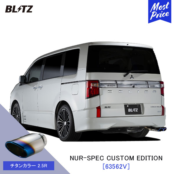 BLITZ ブリッツ マフラー デリカD5 アーバンギア NUR-SPEC CUSTOM EDITION 【63562V】三菱 DELICA D5 CV1W | エキゾースト カスタムエディション 新制度適合 チタンカラー2.5R｜モーストプライス