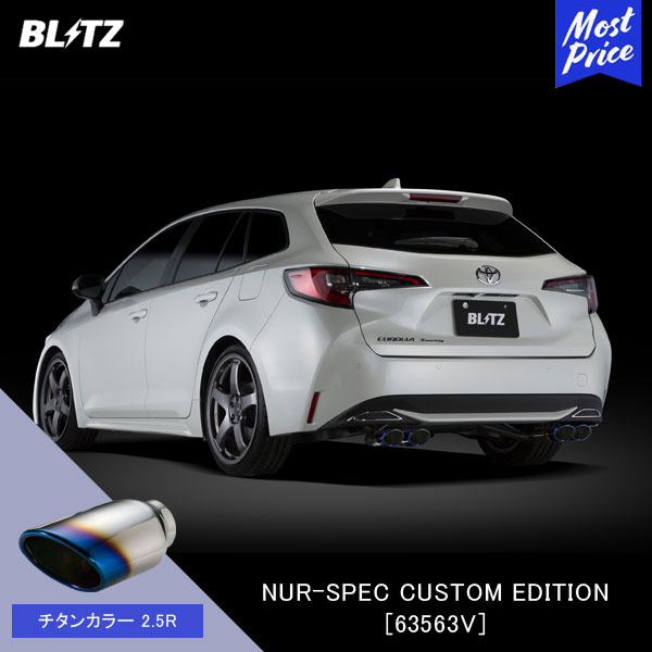 楽天市場】BLITZ ブリッツ マフラー NUR-SPEC CUSTOM EDITION 【63563】カローラ ハイブリッド カローラツーリング  ハイブリッド | エキゾースト ハイブリッド カスタムエディション 新制度適合 ステンレスカラー2.5R : モーストプライス