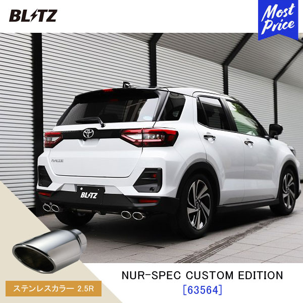 BLITZ ブリッツ マフラー ロッキー ライズ NUR-SPEC CUSTOM EDITION【63564】TOYOTA RAIZE A210A ダイハツ ROCKY A210S | エキゾースト カスタムエディション 新制度適合 ステンレスカラー2.5R