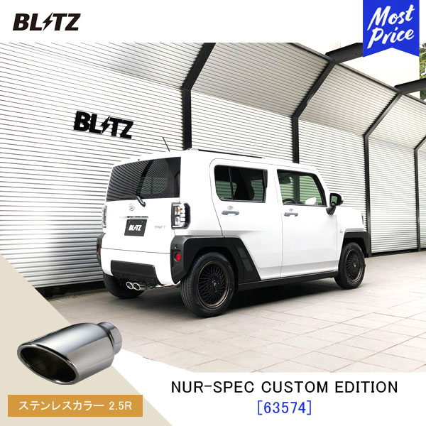 【楽天市場】BLITZ ブリッツ マフラー タフト NUR-SPEC CUSTOM EDITION 【63574V】ダイハツ TAFT LA900S  | エキゾースト カスタムエディション 新制度適合 チタンカラー2.5R : モーストプライス