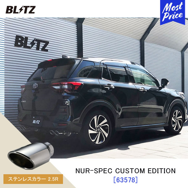 BLITZ ブリッツ マフラー ライズ ロッキー NUR-SPEC CUSTOM EDITION【63578】TOYOTA RAIZE A200A ROCKY A200S | エキゾースト カスタムエディション 新制度適合 ステンレスカラー2.5R