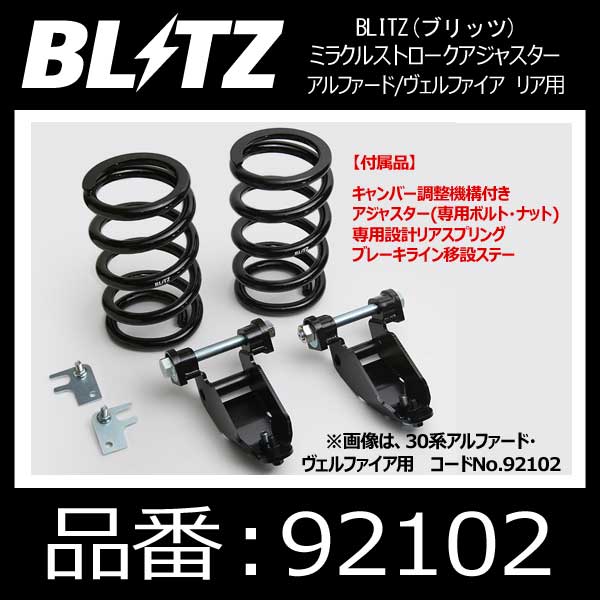 楽天市場】ブリッツ ミラクルストロークアジャスター 92102 トヨタ 30