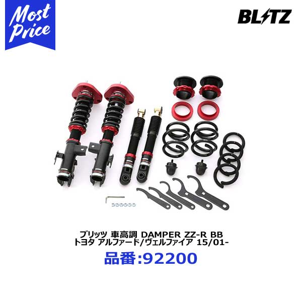 BLITZ ブリッツ 車高調 サスペンションキット DAMPER ZZ-R BB ダンパー ダブルゼットアール ビービー 【92200】TOYOTA アルファード/ヴェルファイア 15/01-