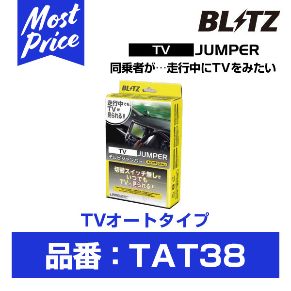 6406円 最大86％オフ！ ブリッツ BLITZ テレビナビジャンパー TV-NAVI JUMPER AUTO TVオートタイプ 〔NAT32〕