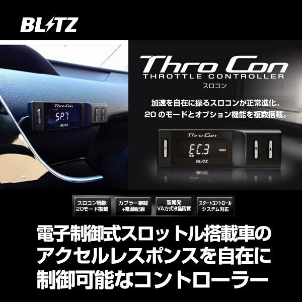 楽天市場】BLITZ ブリッツ スロコン スマスロ Sma Thro 【BSSA1