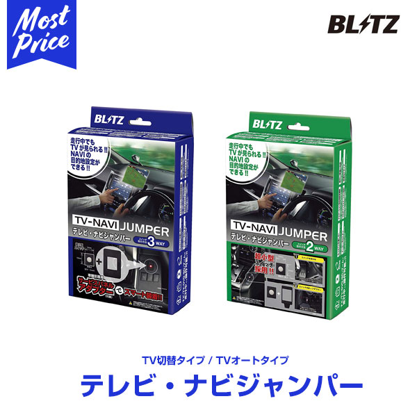 ブリッツ BLITZ テレビナビジャンパー TV-NAVI JUMPER TV切り替えタイプ 数量限定!特売