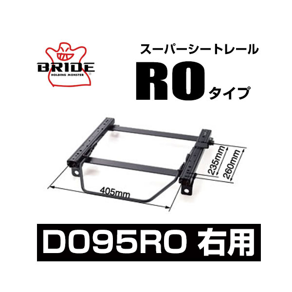 BRIDE ブリッド スーパーシートレール ROタイプ 右側：ダイハツ タント LA600S 2013/10～ 【D095RO】｜モーストプライス
