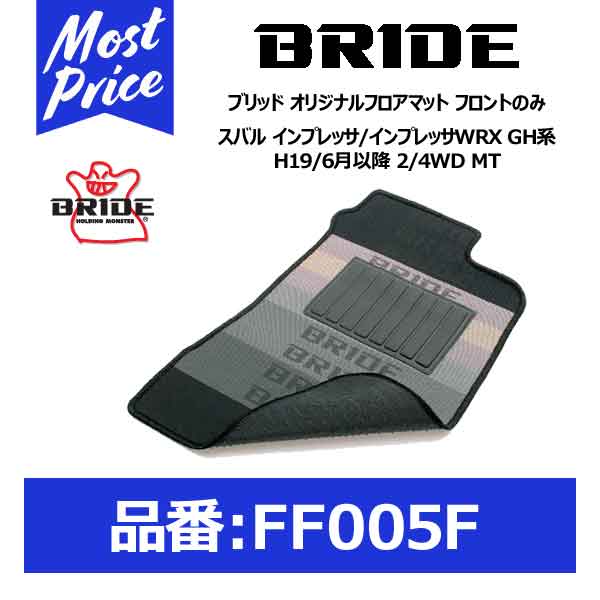 BRIDE ブリッド フロアマット スバル インプレッサ/インプレッサWRX GH系 H19/6月以降 2/4WD MT フロントのみ【FF005F】