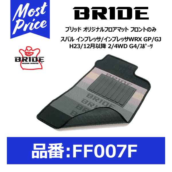 BRIDE ブリッド フロアマット スバル インプレッサ/インプレッサWRX GP/GJ H23/12月以降 2/4WD G4/スポーツ フロントのみ【FF007F】