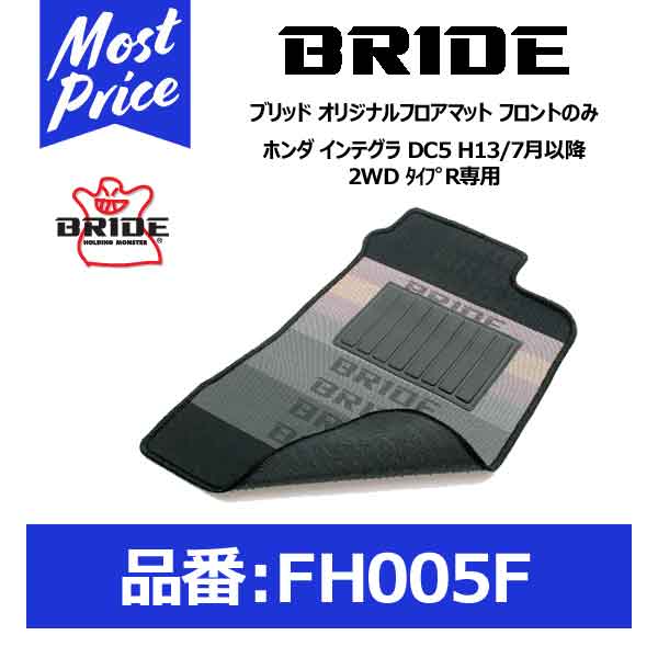BRIDE ブリッド フロアマット ホンダ インテグラ DC5 H13/7月以降 2WD タイプR専用 フロントのみ【FH005F】