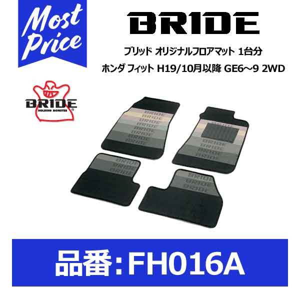 BRIDE ブリッド フロアマット ホンダ フィット H19/10月以降 GE6～9 2WD 1台分セット【FH016A】