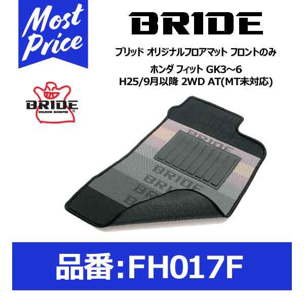 BRIDE ブリッド フロアマット ホンダ フィット GK3～6 H25/9月以降 2WD AT(MT未対応) フロントのみ【FH017F】