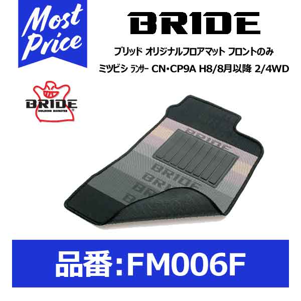 BRIDE ブリッド フロアマット ミツビシ ﾗﾝｻｰ CN･CP9A H8/8月以降 2/4WD フロントのみ【FM006F】