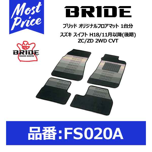 BRIDE ブリッド フロアマット スズキ スイフト H18/11月以降(後期) ZC/ZD 2WD CVT 1台分セット【FS020A】