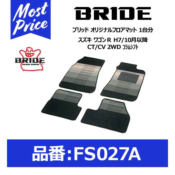 BRIDE ブリッド フロアマット スズキ ワゴンＲ H7/10月以降 CT/CV 2WD コラムシフト 1台分セット【FS027A】