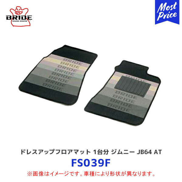 BRIDE ブリッド フロアマット フロントのみ ジムニー JB64W AT【FS039F】| SUZUKI スズキ JIMNY フロアーマット 運転席 助手席 セット ブリッドロゴ