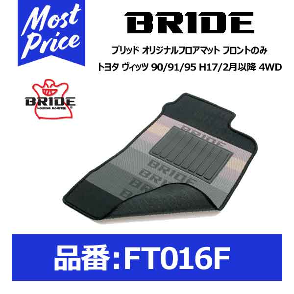 BRIDE ブリッド フロアマット トヨタ ヴィッツ 90/91/95 H17/2月以降 4WD フロントのみ【FT016F】