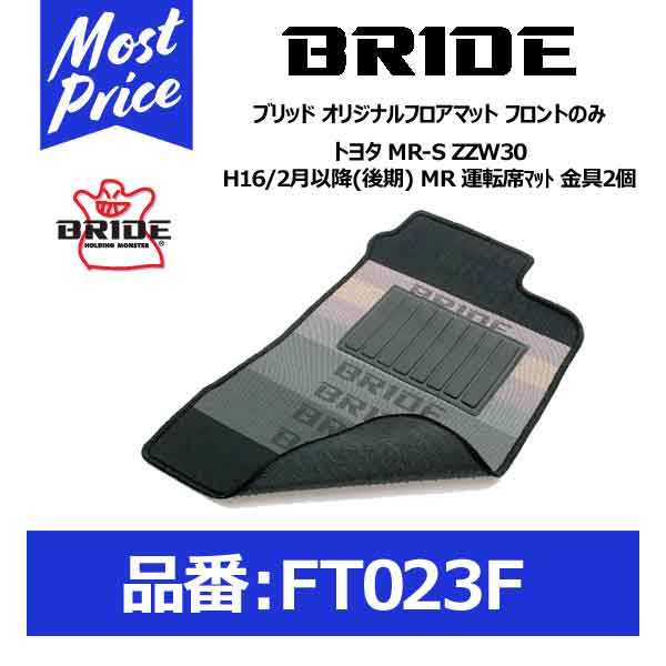 BRIDE ブリッド フロアマット トヨタ MR-S ZZW30 H16/2月以降(後期) MR 運転席マット 金具2個 フロントのみ【FT023F】