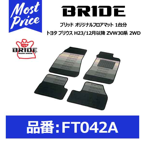 BRIDE ブリッド フロアマット トヨタ プリウス H23/12月以降 ZVW30系 2WD 1台分セット【FT042A】
