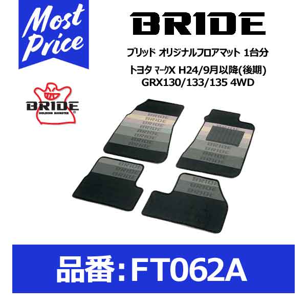 BRIDE ブリッド フロアマット トヨタ マークX H24/9月以降(後期) GRX130/133/135 4WD 1台分セット【FT062A】