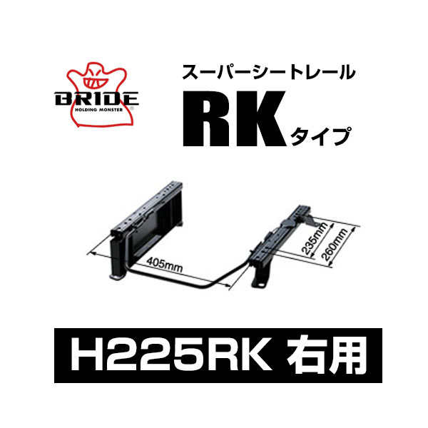 BRIDE ブリッド スーパーシートレール RKタイプ 右側:ホンダ フリードプラス HV GB7 2016/9~ 【H225RK】|モーストプライス