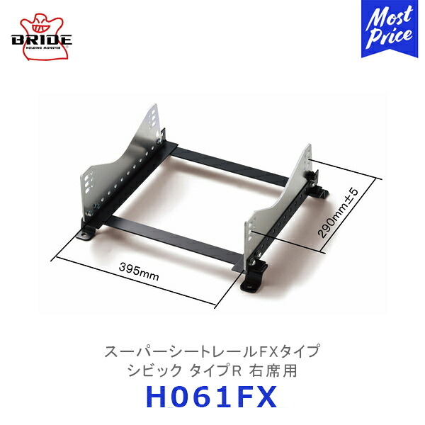 BRIDE スーパーシートレール FXタイプ シビック タイプR 右席用【H061FX】| ブリッド CIVIC TYPER フルバケットシート用 モータースポーツ サーキット スポーツ走行 競技用固定タイプ｜モーストプライス