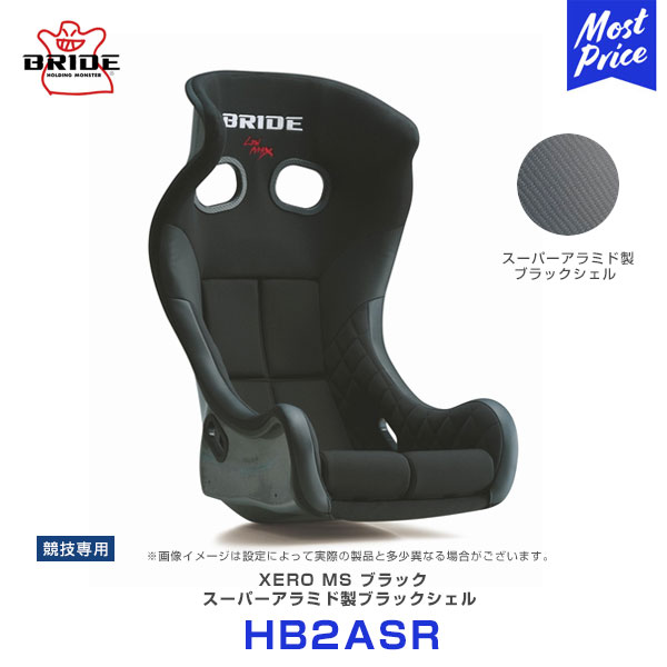 ブリッド シート ゼロMS フルバケットシート ブラック スーパーアラミド製ブラックシェル 【HB2ASR】 | BRIDE XERO MS フルバケシート FIA規格 競技専用 サーキット レーシングシート スポーツシート|モーストプライス