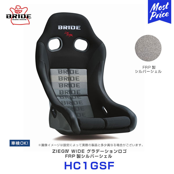 ブリッド シート ジーグ4 ワイド FRP製 シルバーシェル グラデーションロゴ フルバケットシート 【HC1GSF】 | BRIDE ZIEG IV WIDE グラデ ローポジション フルバケ SEAT 車検OK FIA規格 保安基準 日本製 Eスポーツ