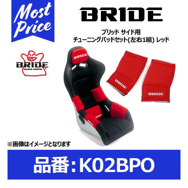 BRIDE (ブリッド) シート用オプションパーツ(左右1組) レッド K03BPO