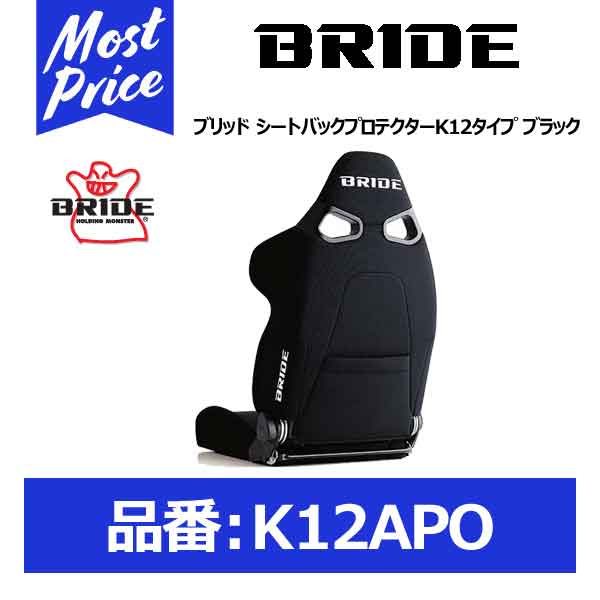 BRIDE ブリッド シートバックプロテクターK12タイプ ブラック【K12APO】