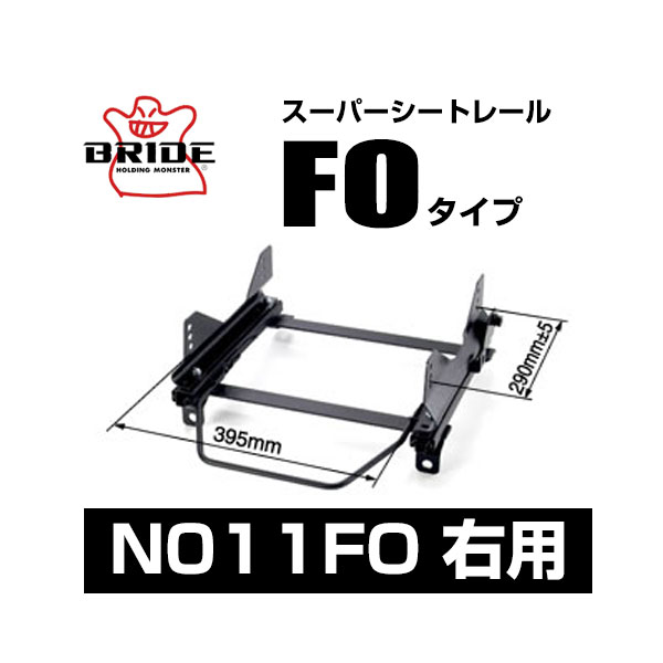 BRIDE ブリッド スーパーシートレール FOタイプ 右側：ニッサン デイズ B21W 2013/6～ 【N011FO】
