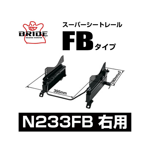 BRIDE ブリッド スーパーシートレール FBタイプ 右側:ニッサン セレナ C27 2016/8~ 【N233FB】|モーストプライス