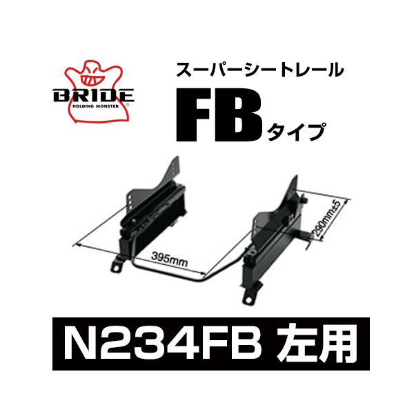 BRIDE ブリッド スーパーシートレール FBタイプ 左側：ニッサン セレナ C27 2016/8～ 【N234FB】｜モーストプライス 25,970円