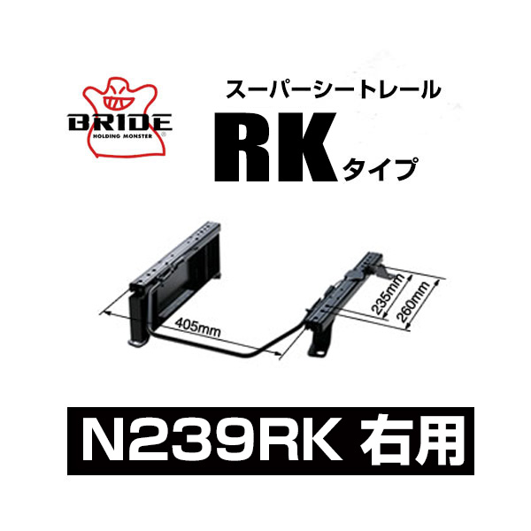 BRIDE ブリッド スーパーシートレール RKタイプ 右側:ニッサン サファリ WGY61 1997/10~2007/6 【N239RK】|モーストプライス