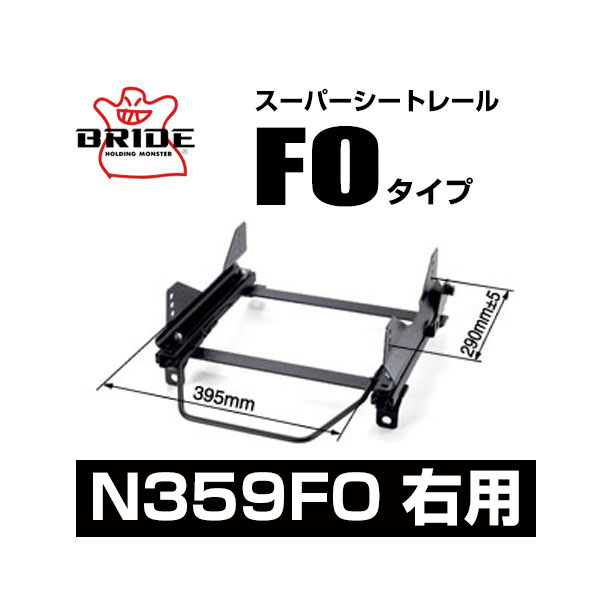 BRIDE ブリッド スーパーシートレール FOタイプ 右側：ニッサン ノート e-POWER HE12 2016/11～ 【N359FO】