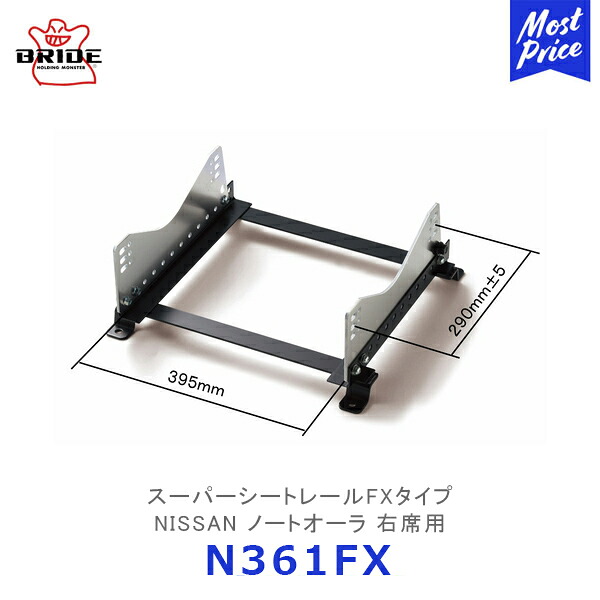 BRIDE スーパーシートレール FXタイプ ノートオーラ 右席用【N361FX】| ブリッド NISSAN フルバケットシート用 モータースポーツ サーキット スポーツ走行 競技用固定タイプ|モーストプライス