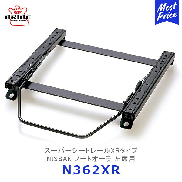 BRIDE スーパーシートレール XRタイプ ノートオーラ 左席用【N362XR】| ブリッド NISSAN リクライニングシート用 モータースポーツ サーキット スポーツ走行 保安基準適合